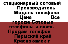 стационарный сотовый Alcom  › Производитель ­ alcom › Модель телефона ­ alcom › Цена ­ 2 000 - Все города Сотовые телефоны и связь » Продам телефон   . Пермский край,Краснокамск г.